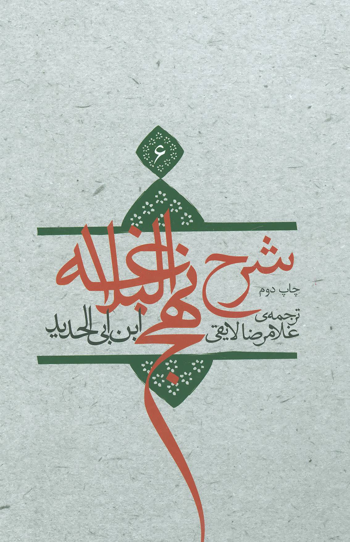 پایانه - شرح نهج البلاغه 6