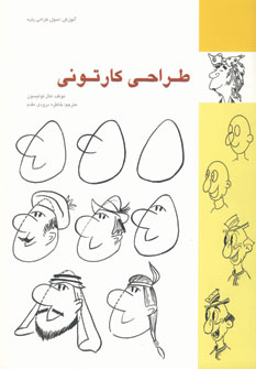 پایانه - طراحی کارتونی