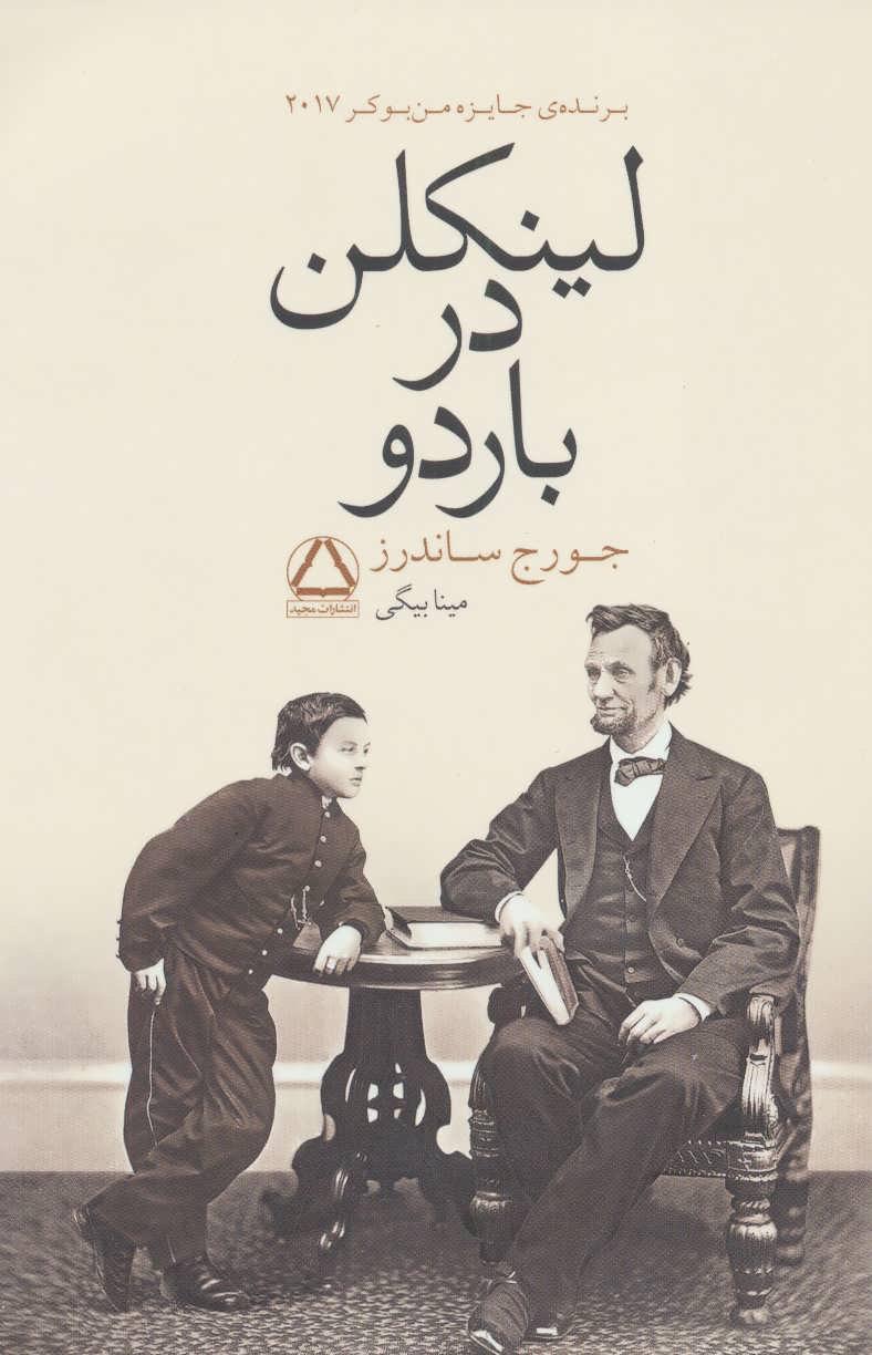 پایانه - لینکلن در باردو