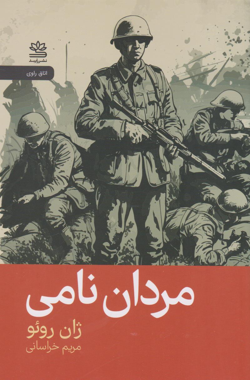 پایانه - مردان نامی