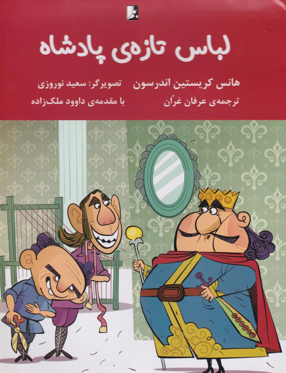 پایانه - لباس تازه ی پادشاه