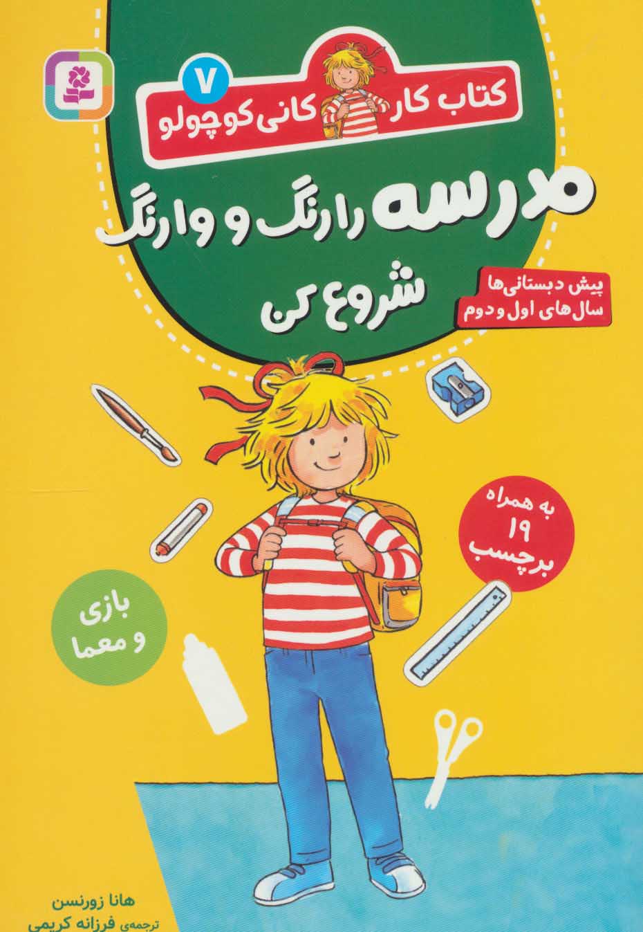 پایانه - مدرسه را رنگ و وارنگ شروع کن