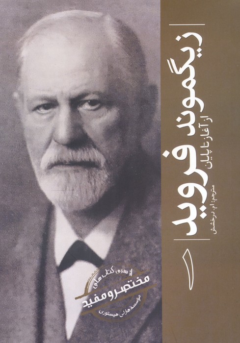 پایانه - زیگموند فروید