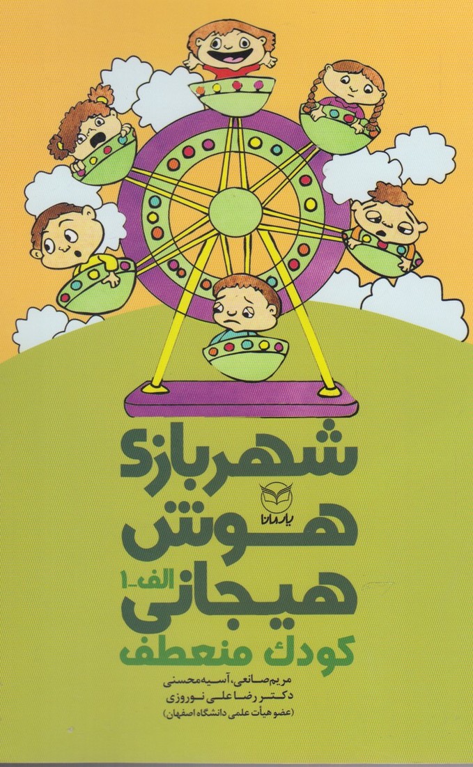 پایانه - شهربازی هوش هیجانی (الف-1)