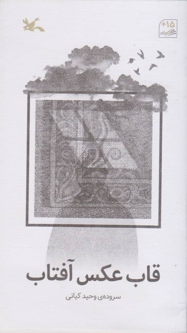 پایانه - قاب عکس آفتاب