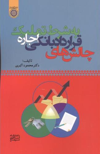 پایانه - چالش های قرارداد بانکی اجاره به شرط تملیک