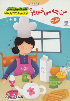 پایانه - من چه می خورم؟