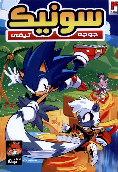 پایانه - جوجه تیغی سونیک (4)