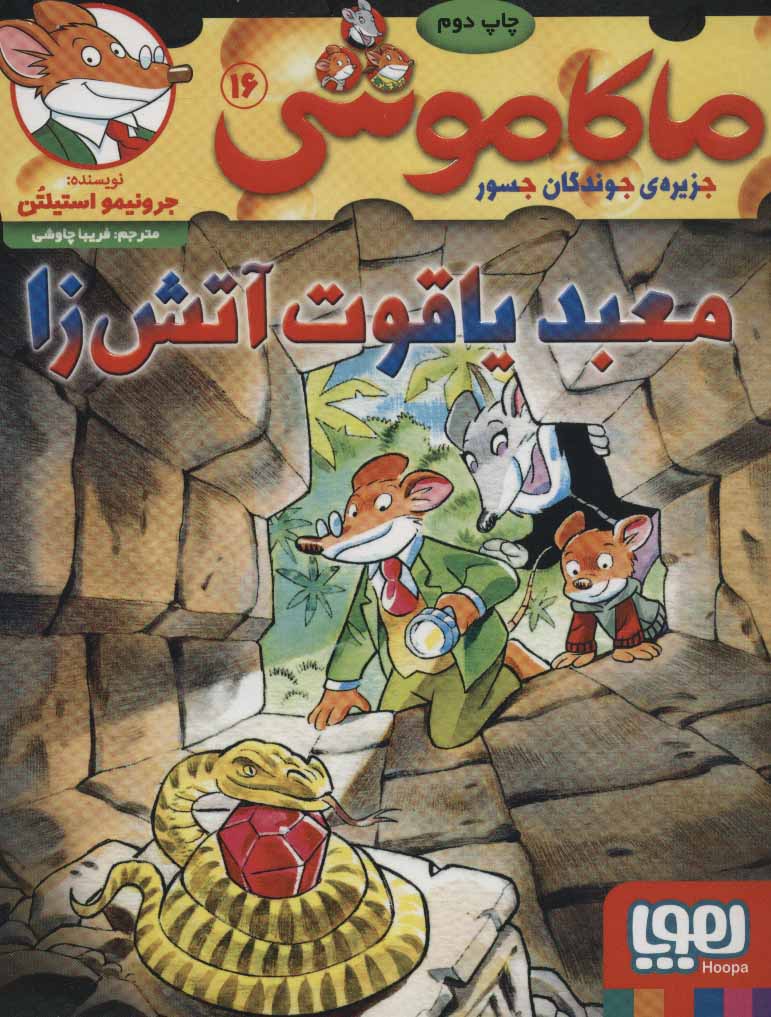 پایانه - ماکاموشی 16