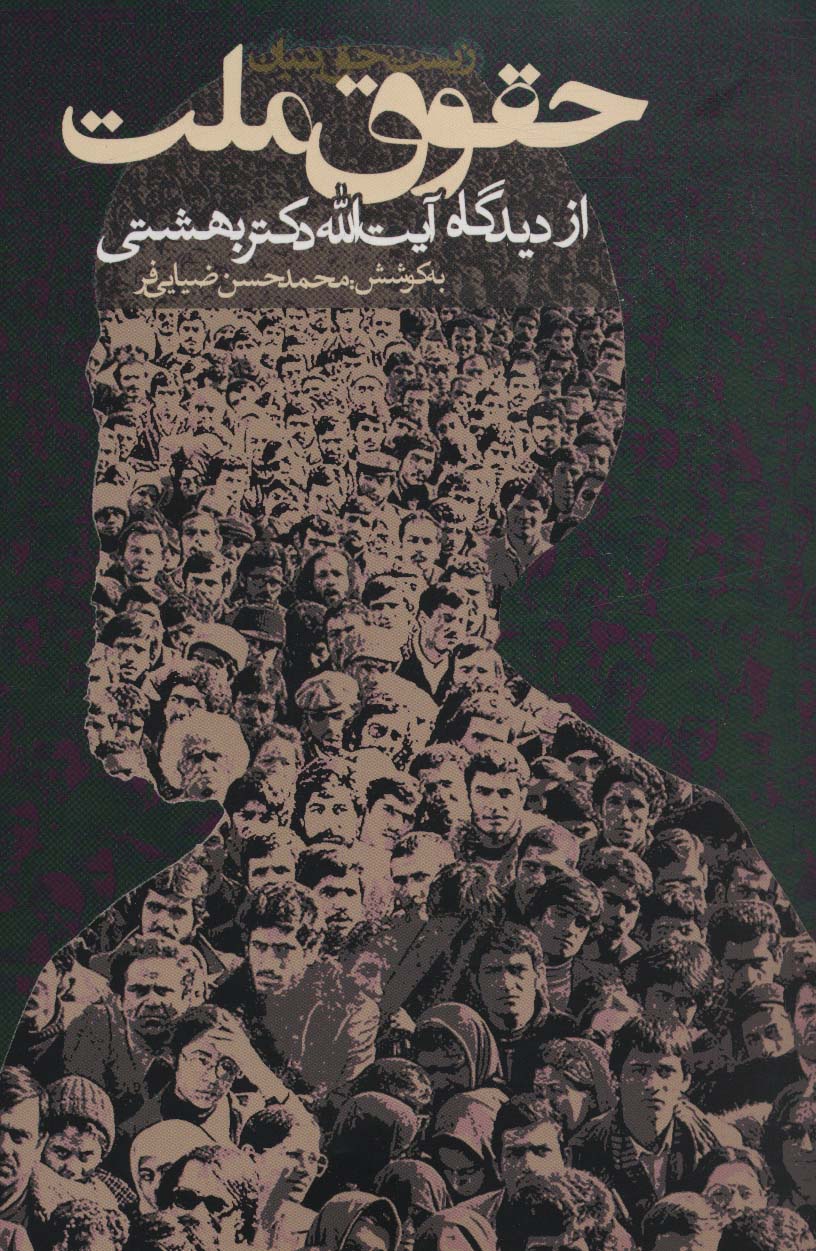 پایانه - حقوق ملت از دیدگاه آیت الله دکتر بهشتی