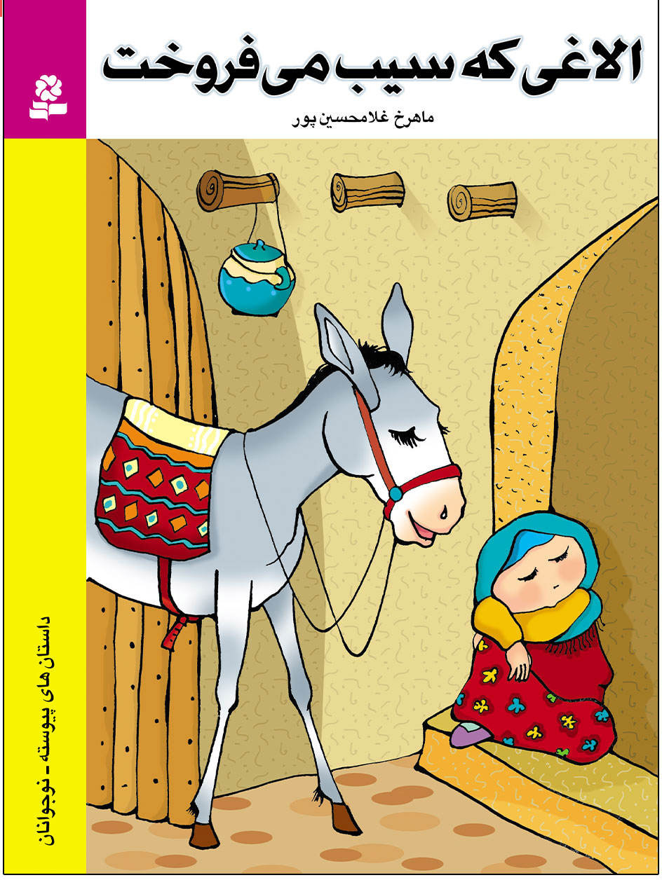 پایانه - الاغی که سیب می فروخت