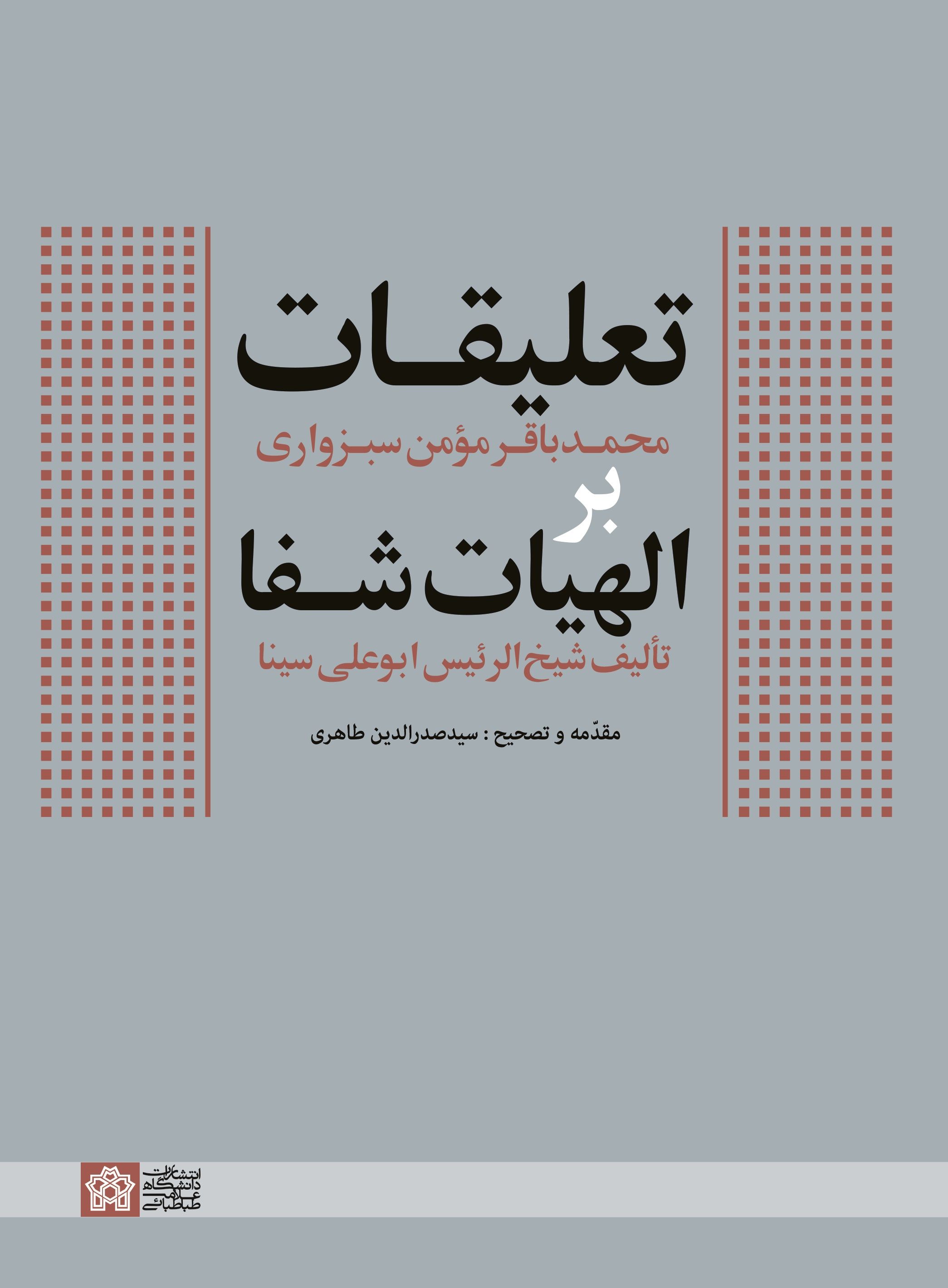 پایانه - تعلیقات محمدباقر مومن سبزواری بر الهیات شفا تالیف شیخ الرئیس ابوعلی سینا