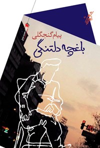 پایانه - باغچه دلتنگی