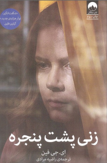 پایانه - زنی پشت پنجره