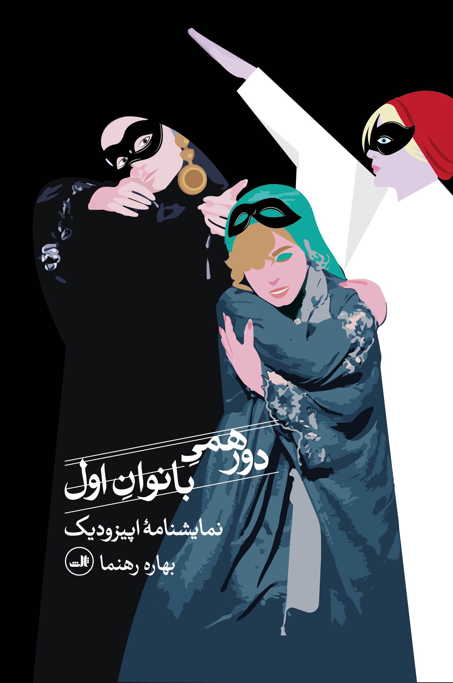 پایانه - دورهمی بانوان اول