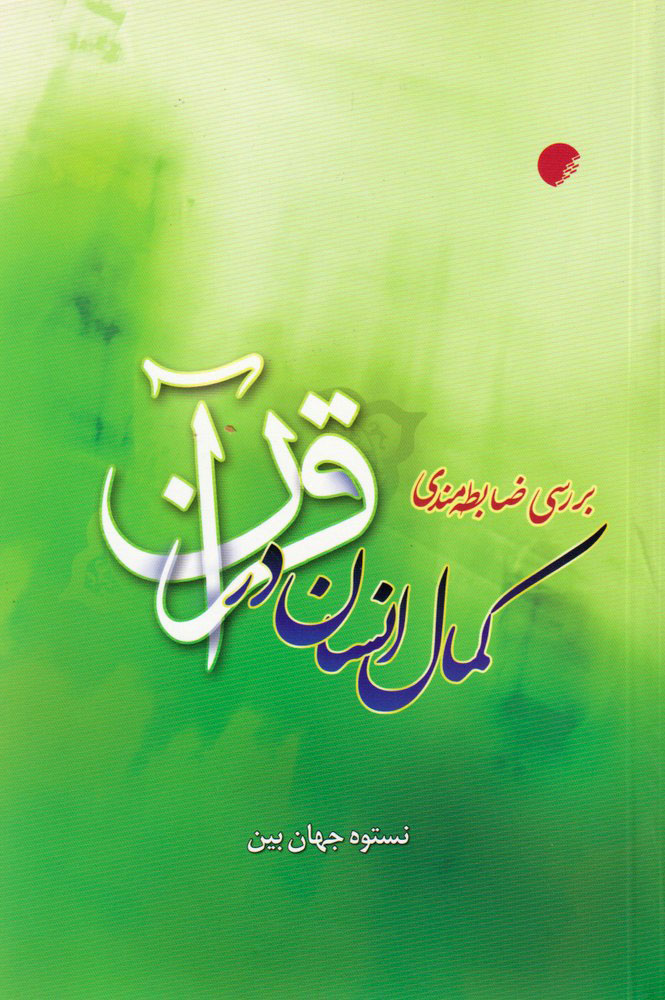 پایانه - بررسی ضابطه مندی کمال انسان