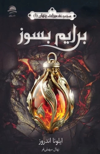 پایانه - برایم بسوز (میراث پنهان 1)