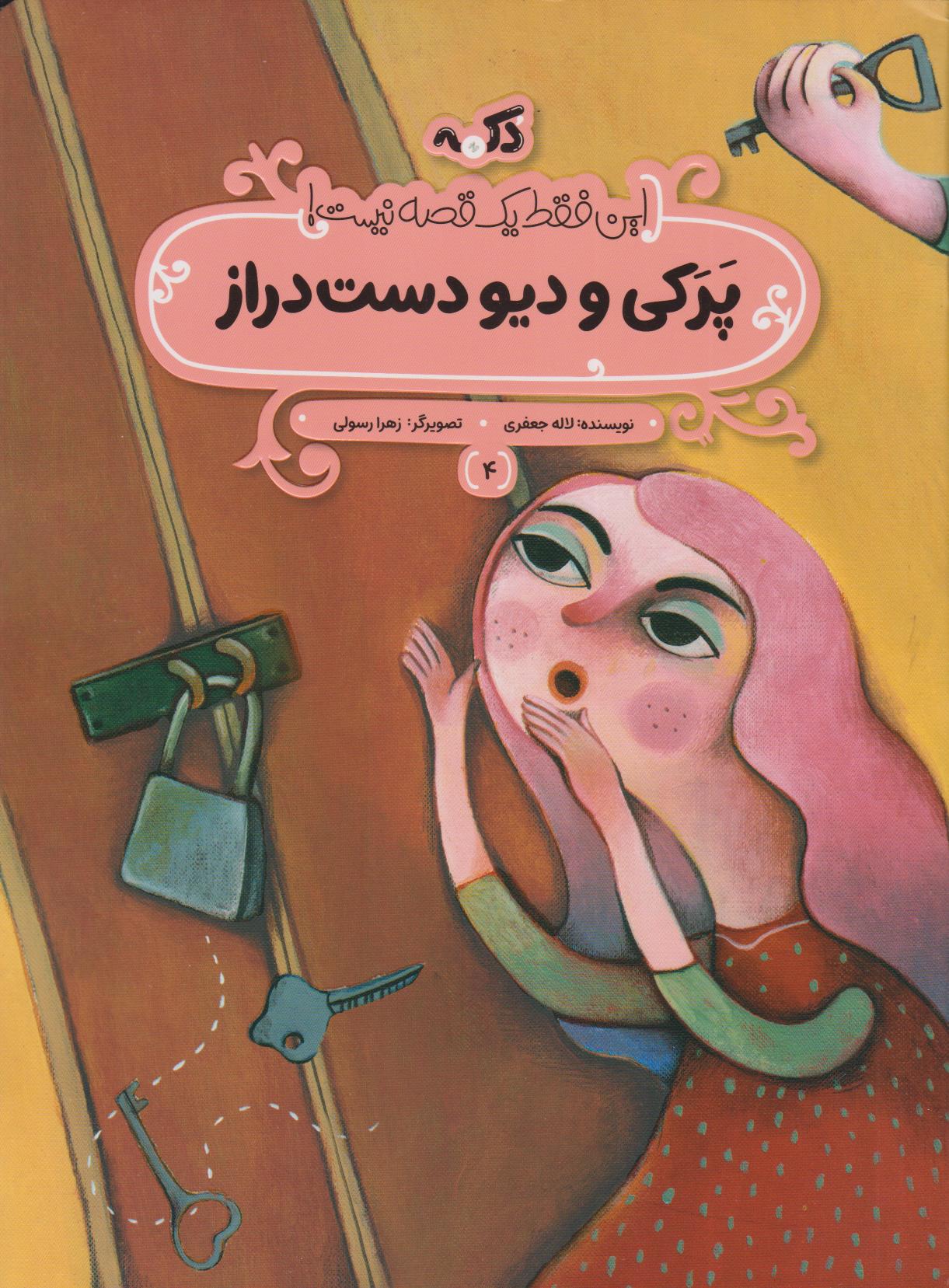 پایانه - پرکی و دیو دست دراز