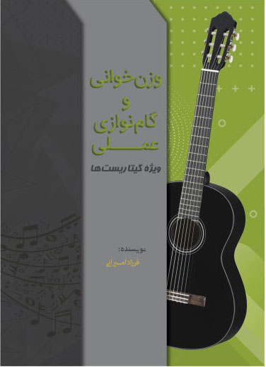 پایانه - وزن خوانی و گام نوازی عملی