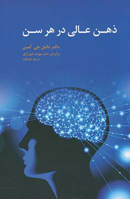 پایانه - ذهن عالی در هر سن