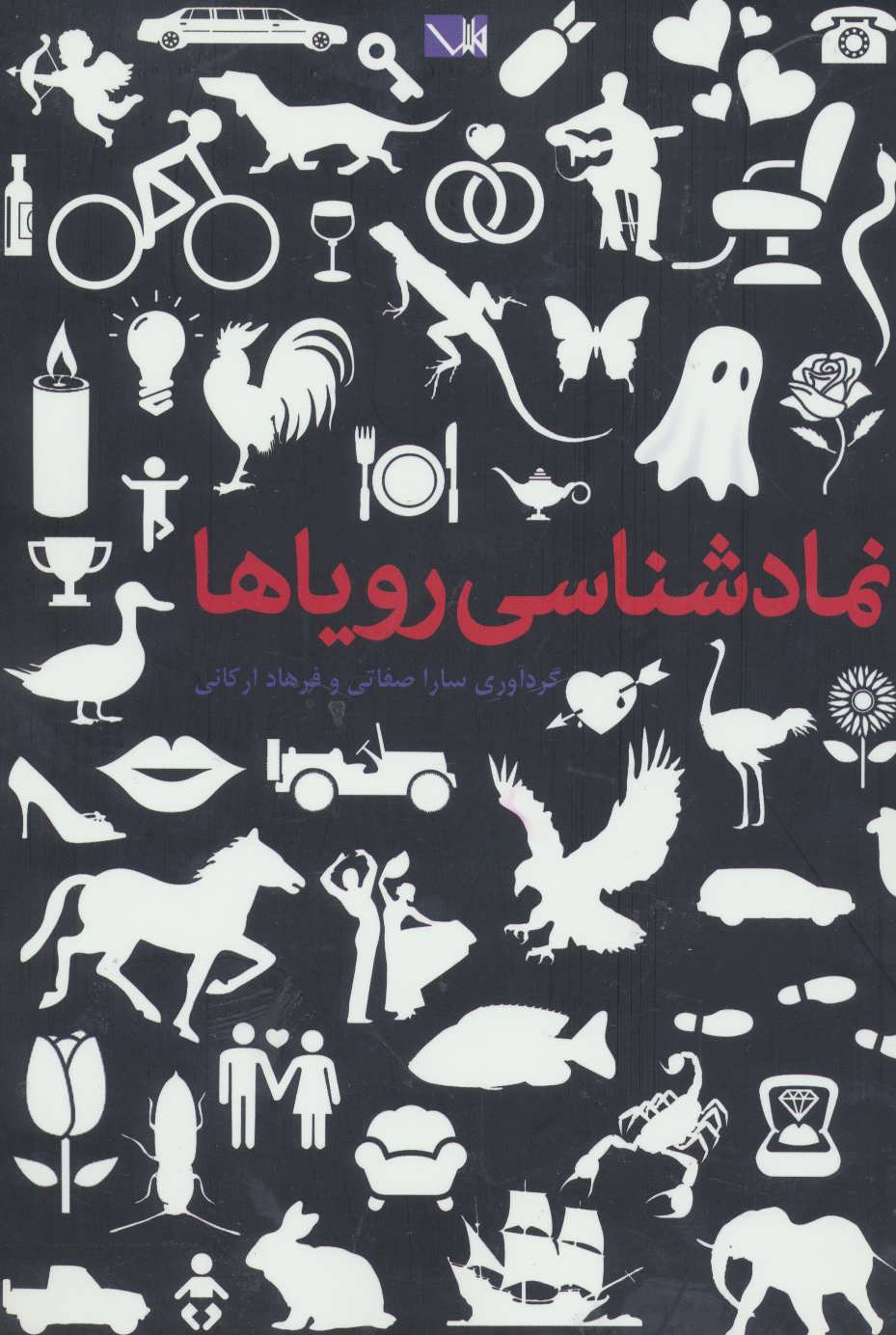 پایانه - نمادشناسی رویاها