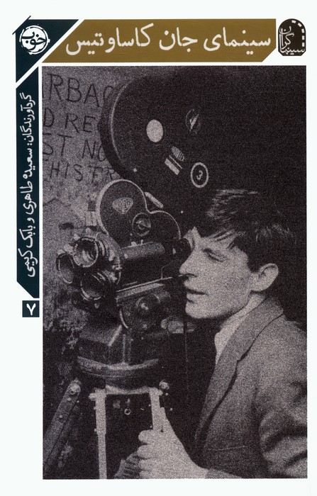 پایانه - سینمای جان کاساوتیس