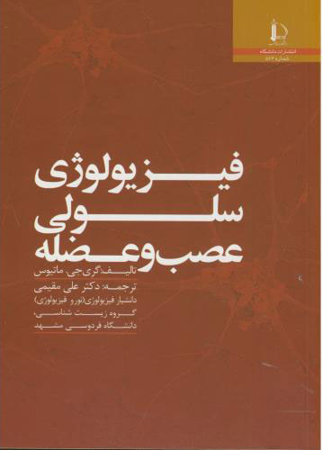 پایانه - فیزیولوژی سلولی عصب و عضله