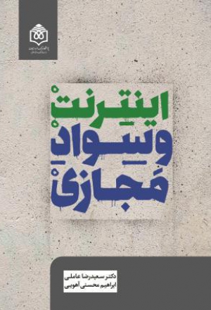 پایانه - اینترنت و سواد مجازی