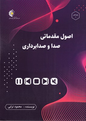 پایانه - اصول مقدماتی صدا و صدابرداری