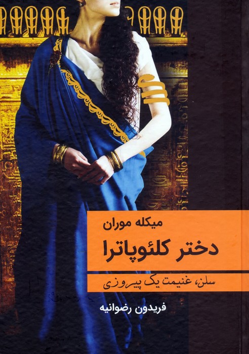 پایانه - دختر کلئوپاترا