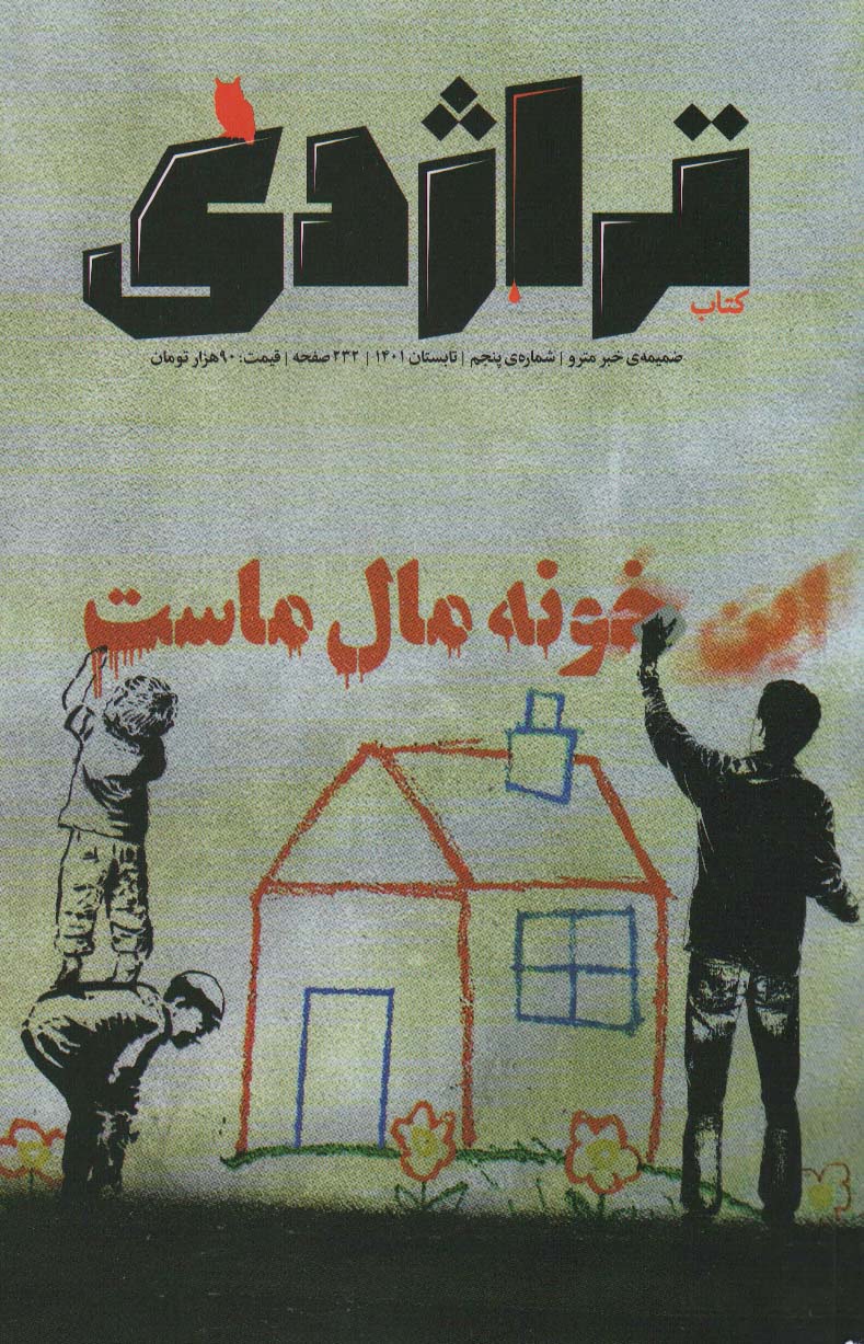 پایانه - تراژدی 5