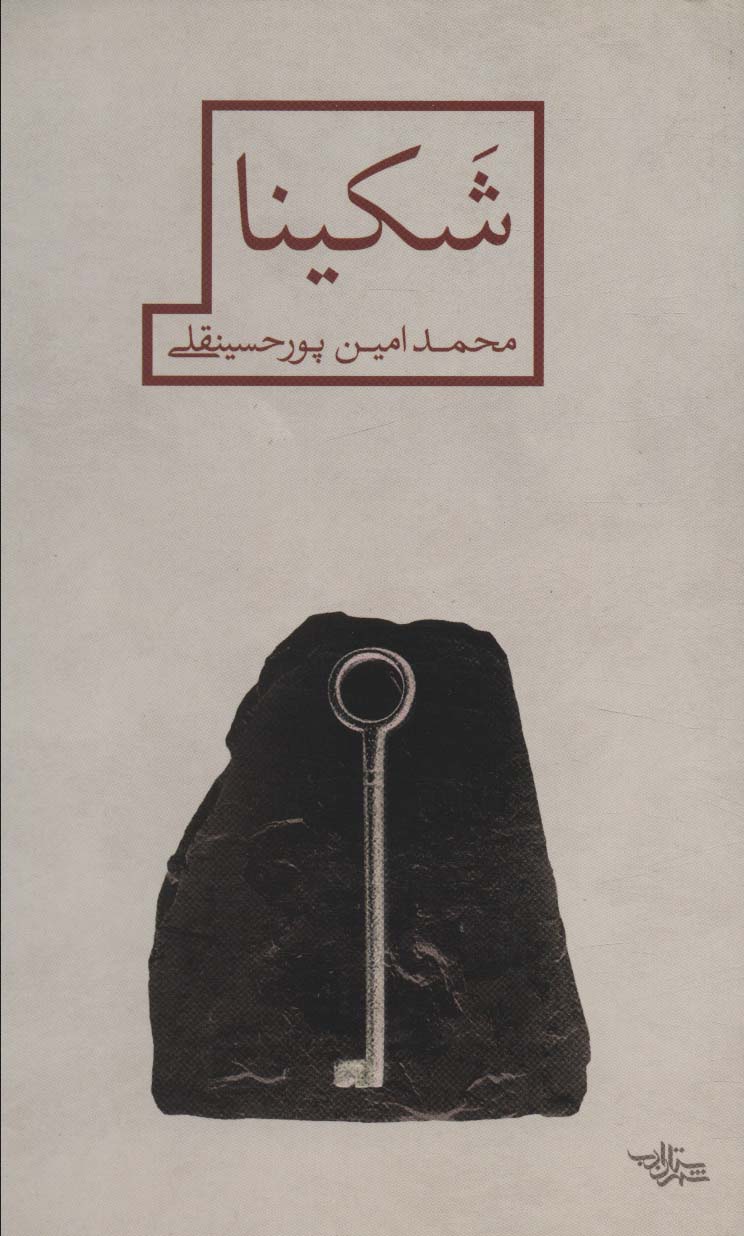 پایانه - شکینا