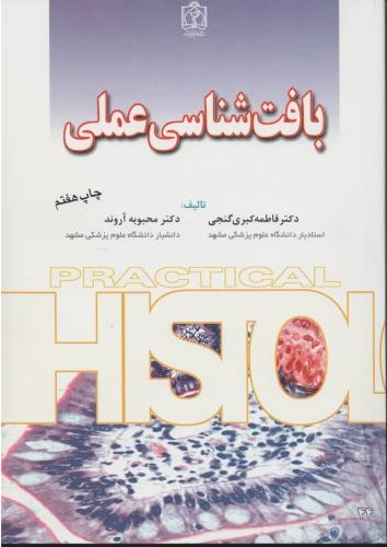 پایانه - بافت شناسی عملی