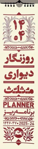 پایانه - روزنگار دیواری برنامه ریز 1404 (خورشیدی)