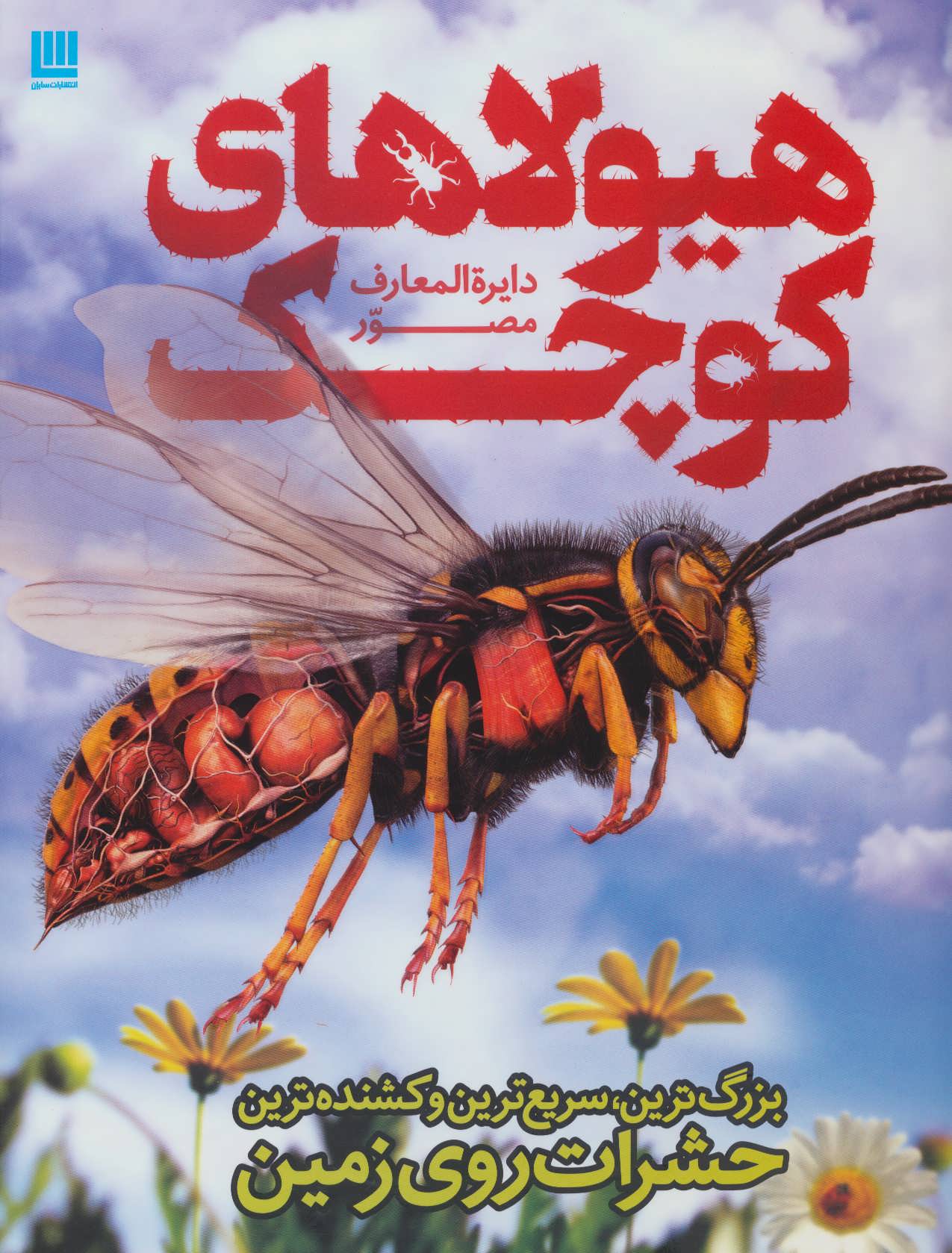 پایانه - دایره المعارف مصور هیولاهای کوچک