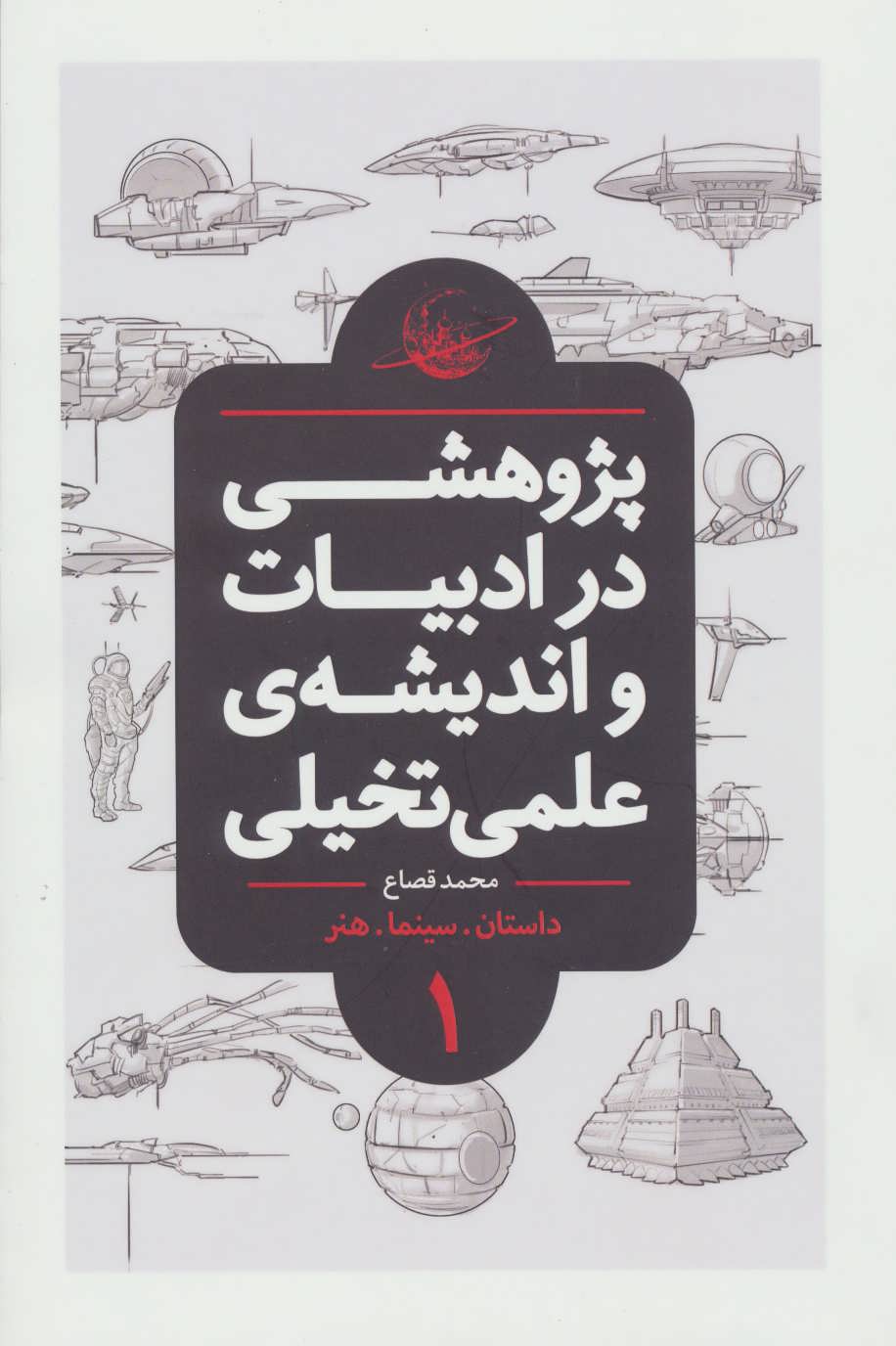 پایانه - پژوهشی در ادبیات و اندیشه ی علمی تخیلی 1