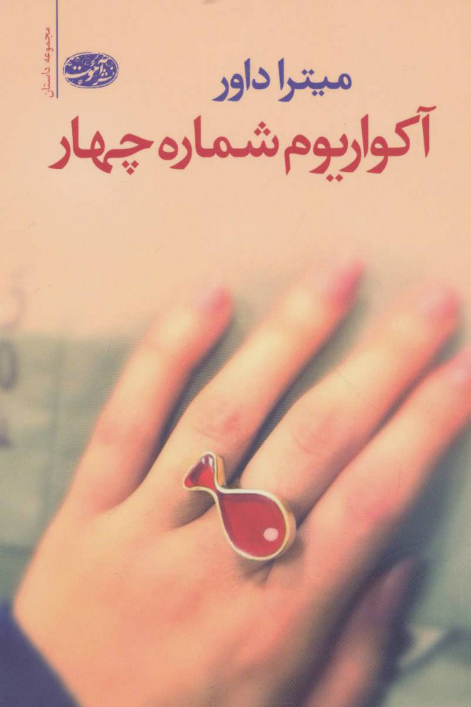 پایانه - آکواریوم شماره چهار