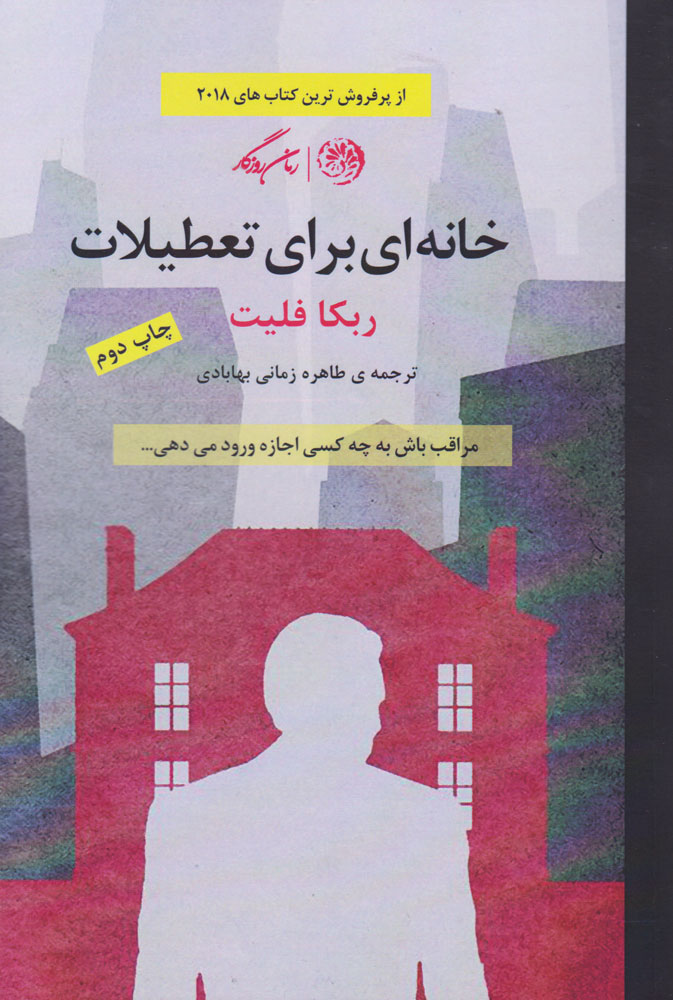 پایانه - خانه ای برای تعطیلات