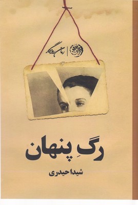 پایانه - رگ پنهان