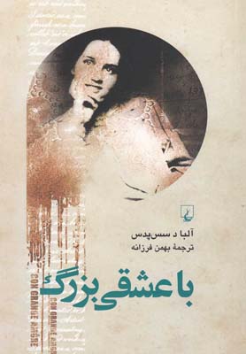 پایانه - با عشقی بزرگ