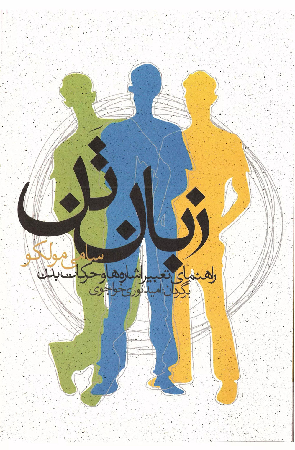 پایانه - زبان تن