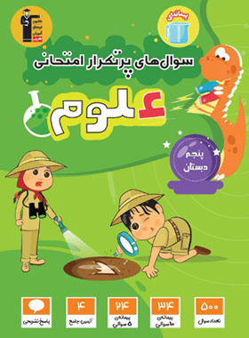 پایانه - سوال های پرتکرار امتحانی علوم پنجم دبستان