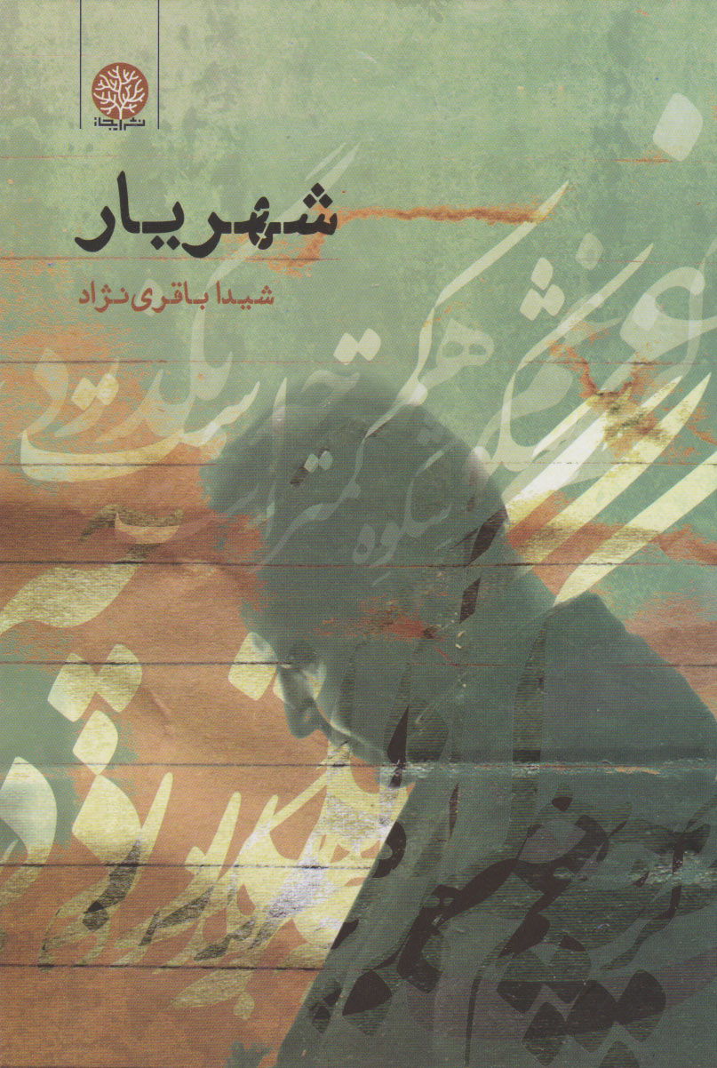 پایانه - شهریار