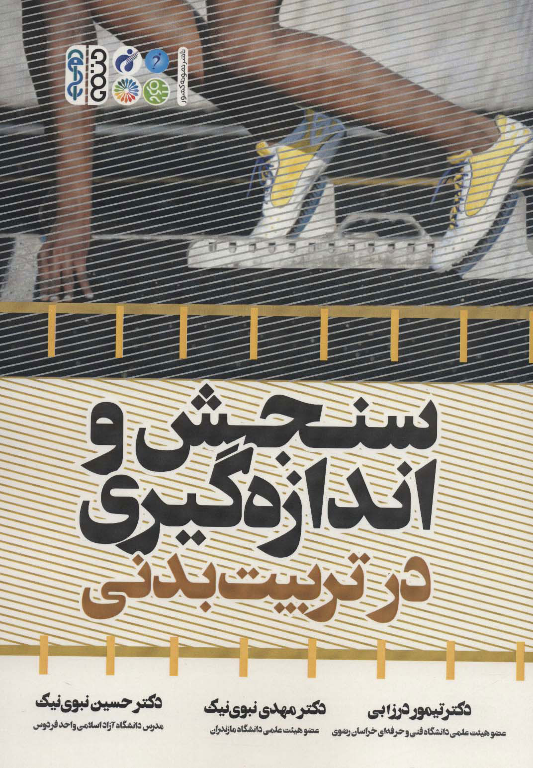 پایانه - سنجش و اندازه گیری در تربیت بدنی