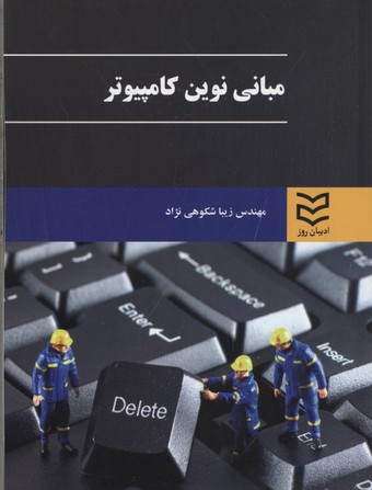 پایانه - مبانی نوین کامپیوتر