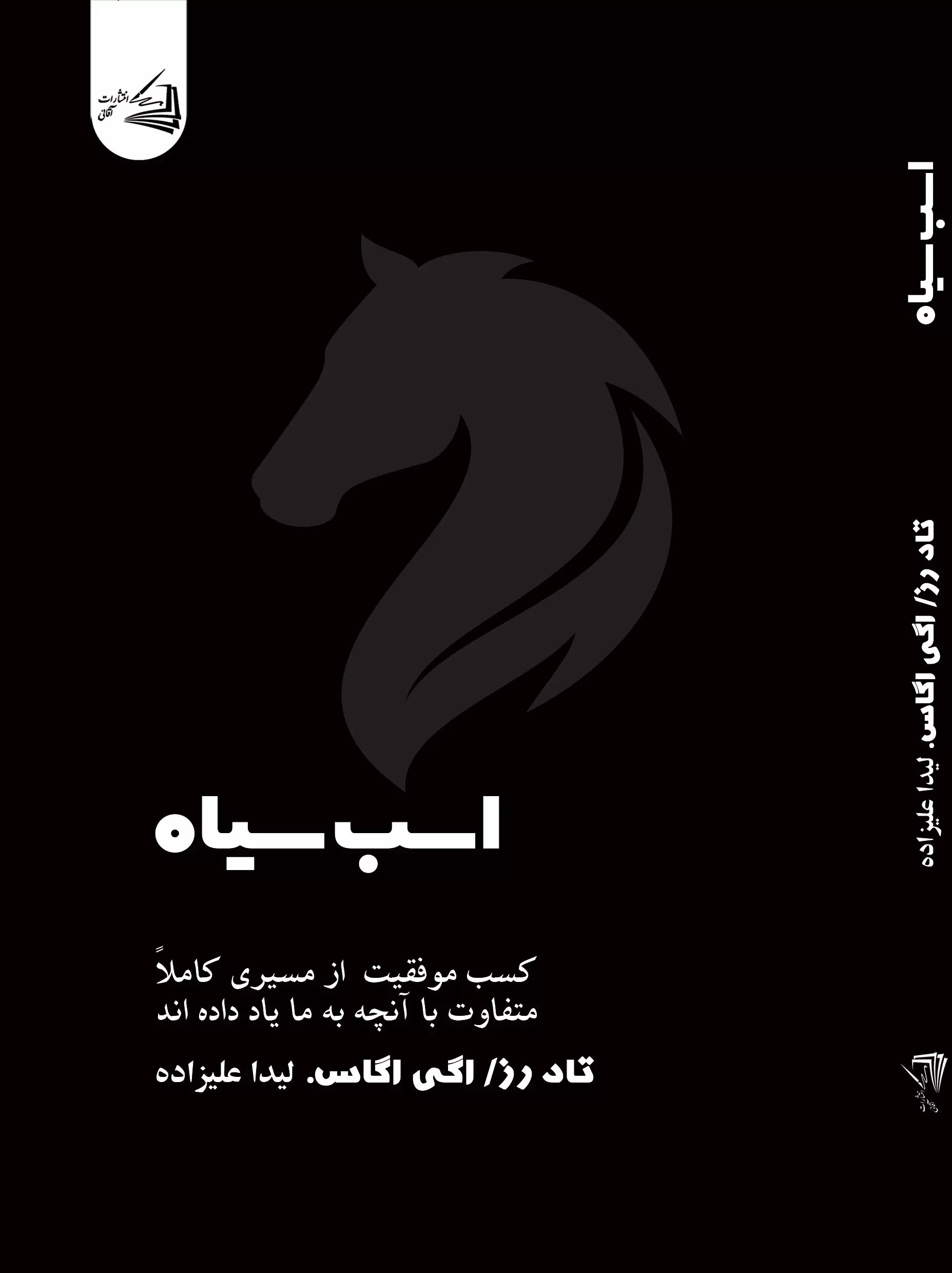 پایانه - اسب سیاه