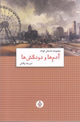 پایانه - آدم ها و دودکش ها