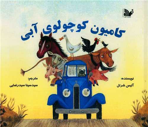 پایانه - کامیون کوچولوی آبی