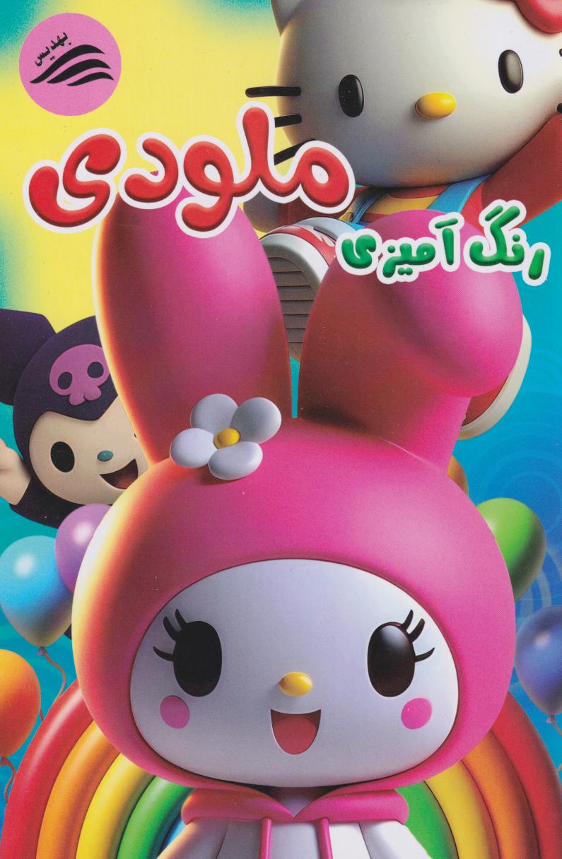 پایانه - رنگ آمیزی ملودی