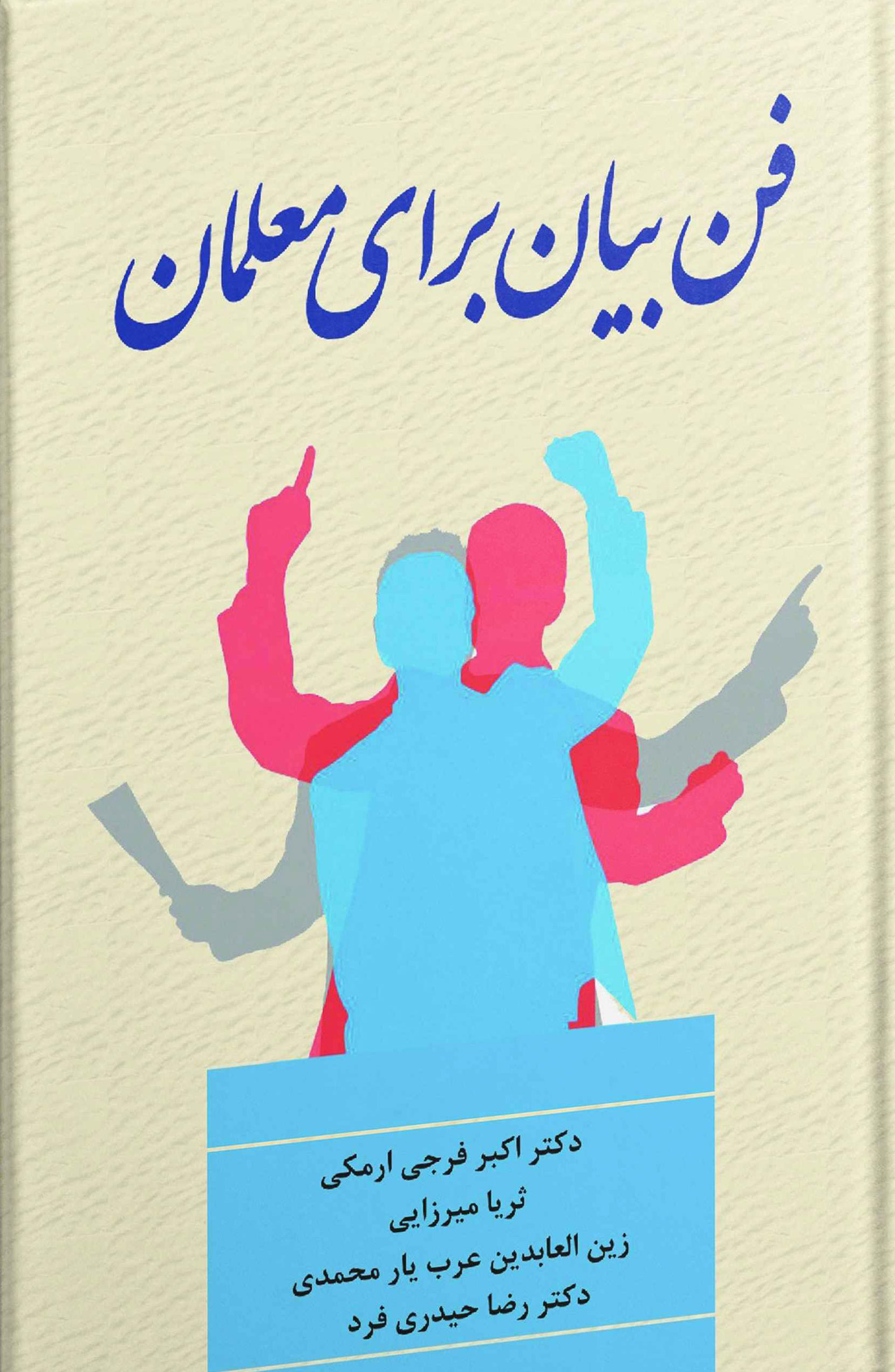 پایانه - فن بیان برای معلمان